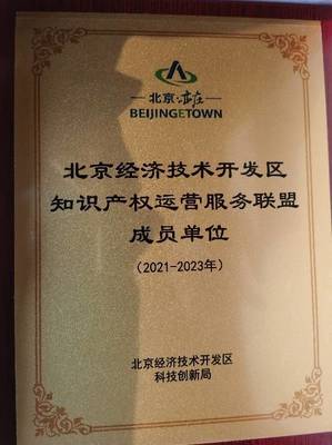 智慧芽加入北京經(jīng)濟(jì)技術(shù)開發(fā)區(qū)知識(shí)產(chǎn)權(quán)運(yùn)營(yíng)服務(wù)聯(lián)盟
